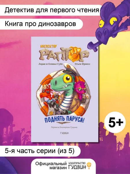 Издательство Гудвин Книга для детей "Инспектор Раптор 5 поднять паруса!"