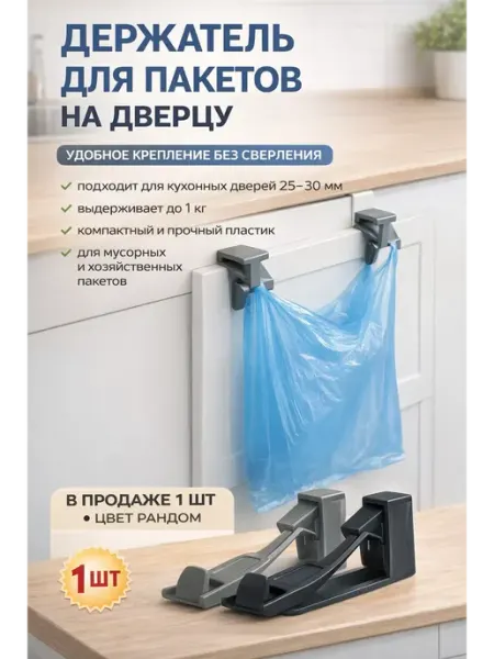 Дом 5 Держатель для пакета на дверцу шкафа 1 шт