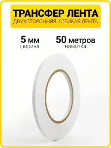Трансфер лента клеевая для ткани и кожи 5 мм / Двухсторонний скотч для рукоделия
