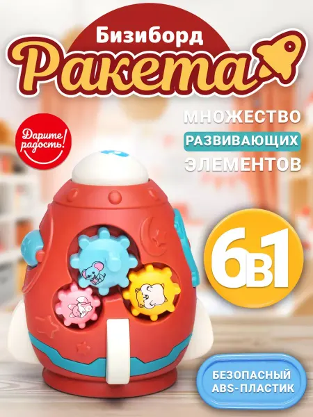 Дарите радость! Бизиборд для малышей. Ракета