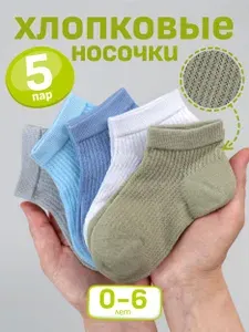 Носки детские, короткие, для мальчиков и девочек, летние, хлопок, 5 пар