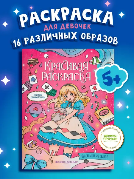 Феникс-премьер Красавицы из сказок Раскраски для девочек 5 лет