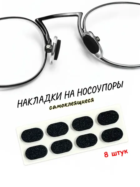 OpticGear Накладки на носоупоры мягкие - набор 8 шт