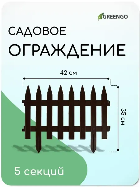 Декоративный заборчик садовый пластиковый 5 секций