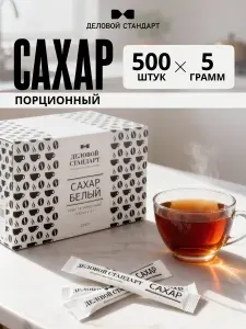 Сахар в стиках Деловой стандарт, порционный, 500 штук по 5 г