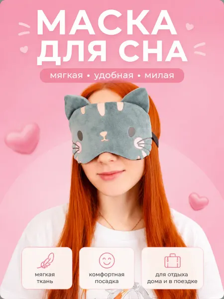 Storiz Маска для сна детская