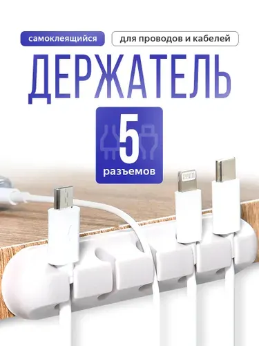 Органайзер для проводов, зарядок и кабелей, держатель для проводов самоклеящийся, белый, 5 отверстий.
