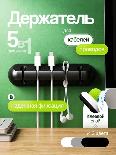 Держатель для кабелей, органайзер для проводов, зарядок, шнуров 5 разъемов