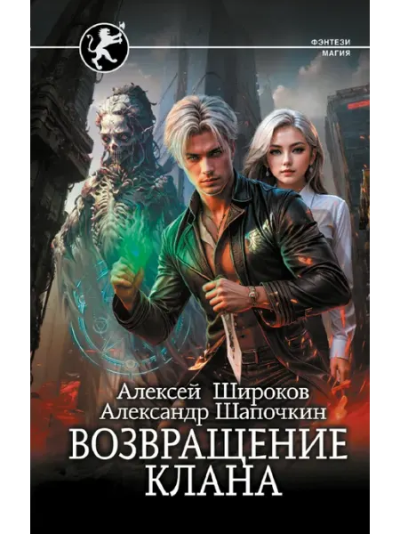 Издательство АСТ Возвращение клана