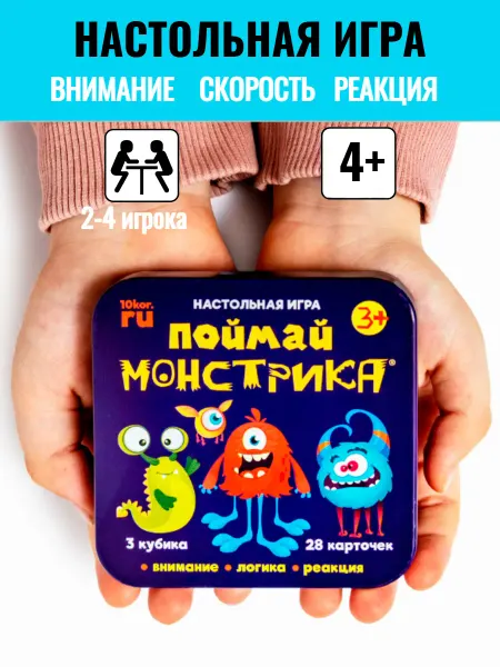 ДЕСЯТОЕ КОРОЛЕВСТВО Настольная игра для детей 5 лет Поймай монстрика