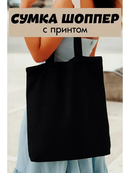 Сумка шоппер женская тканевая