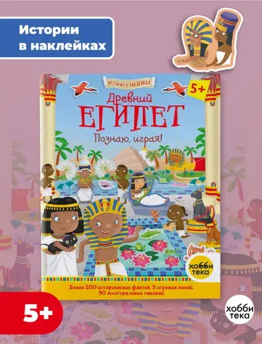 Древний Египет. История в наклейках. Книга для детей от 5 лет | Джошуа Джордж