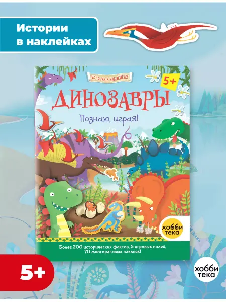 Хоббитека Динозавры. История в наклейках книга для детей от 5 лет