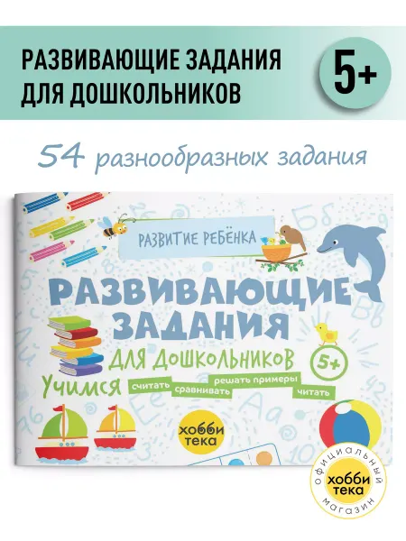 Хоббитека Развивающие задания для дошкольников. Книга для детей от 5