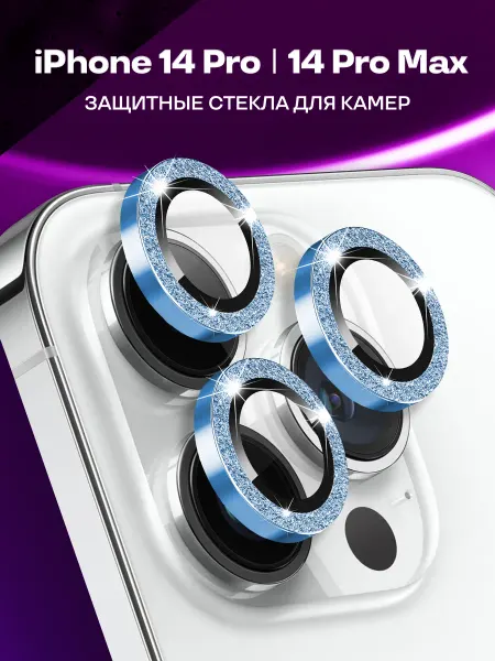 Защитное стекло на iPhone 14 Pro,14 Pro Max, линзы на камеру