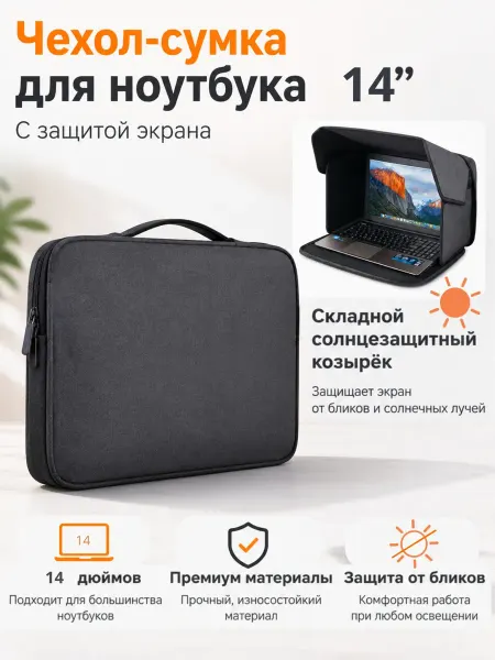 Сумка чехол для ноутбука 14" с защитой экрана