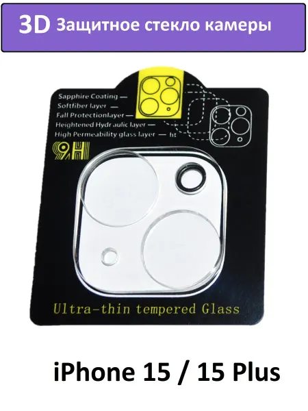 Гарантия качества Защитное 3D стекло камеры iPhone 15 и 15 Plus