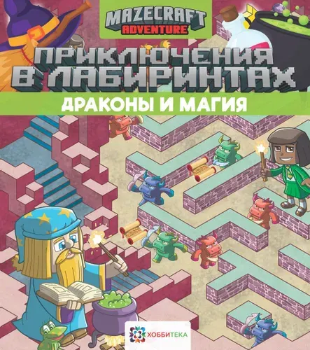 Драконы и магия. Приключения и лабиринты. Книга для детей от 5 лет | Киричек Е.