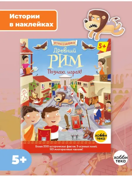 Хоббитека Древний Рим. История в наклейках книга для детей от 5 лет