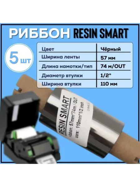 Для термопринтера Риббон Resin 57x74x1 2"x110 OUT черный, 2 штуки
