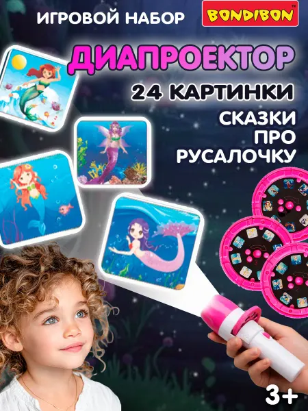 Bondibon Диапроектор фонарик 3 диска 24 слайда Русалочки