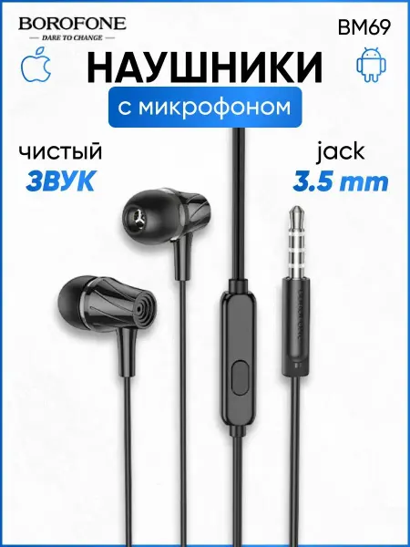 Borofone Наушники проводные вакуумные 3,5 мм для телефона
