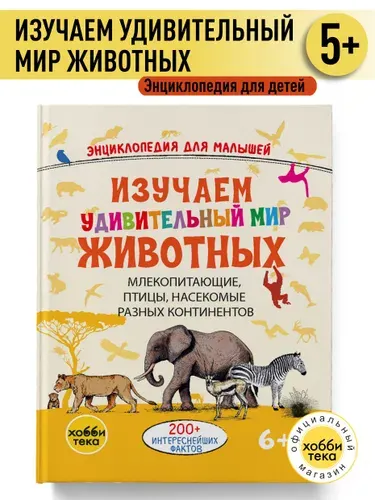 Удивительный мир животных. Книга про животных для детей от 5 лет