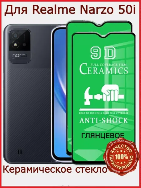 РеалИдеал Защитное керамическое стекло для Realme Narzo 50i, бронь