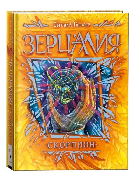 РОСМЭН Книга Зерцалия. 5. Скорпион Фантастика и фэнтези для детей