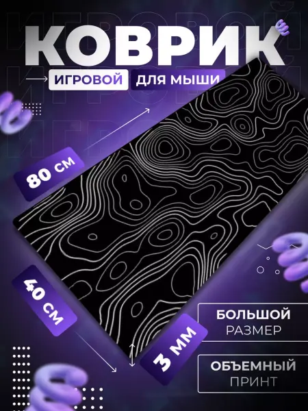 Коврик для мыши игровой большой 80х40 см