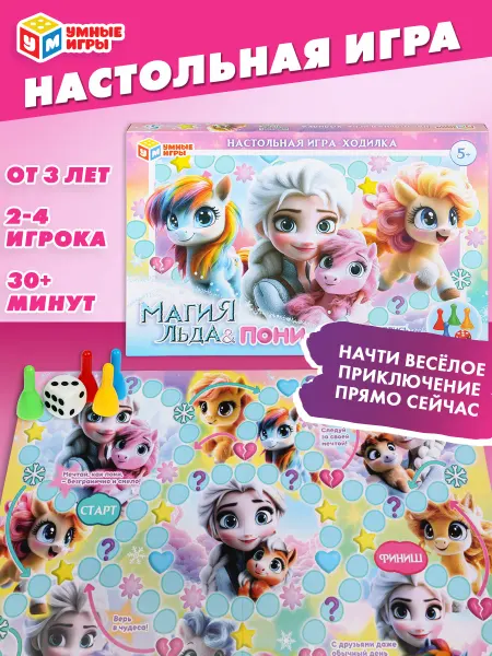 Умные игры Настольная игра ходилка Магия льда и Пони для детей 5 лет