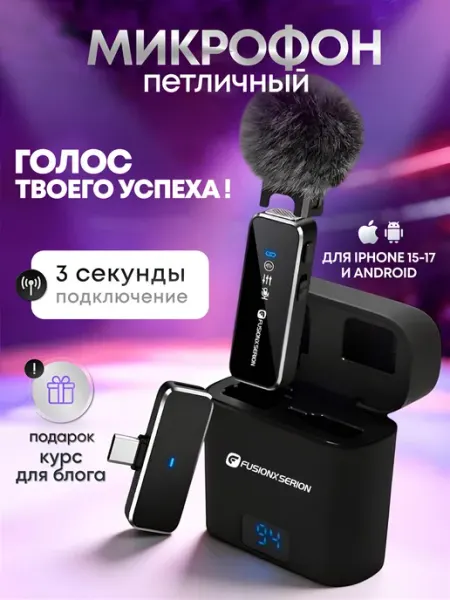 FusionX Serion Микрофон петличный беспроводной для iPhone и Android 1шт