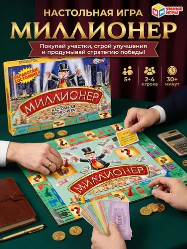 Настольная игра Миллионер Умные игры / экономическая стратегия для детей от 5 лет