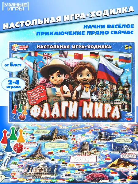 Умные игры Настольная игра для детей 5 лет Флаги мира