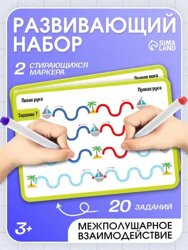 Нейротренажер для детей , пиши стирай / Развивающие игры для детей от 5 лет / межполушарное развитие, карточки с маркерами