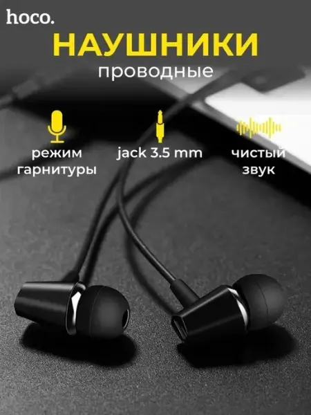 HOCO Наушники проводные с микрофоном для телефона