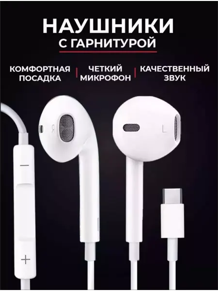 Наушники проводные с микрофоном для iPhone c Type-С