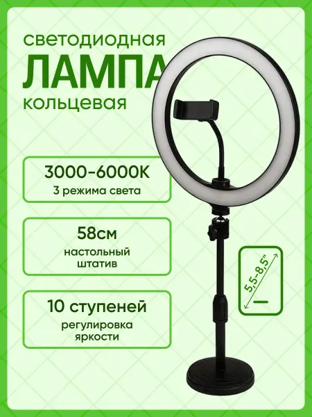Liberty Project Кольцевая лампа на штативе с держателем для телефона