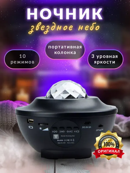 Starry Projector Light Ночник-проектор с блютуз колонкой