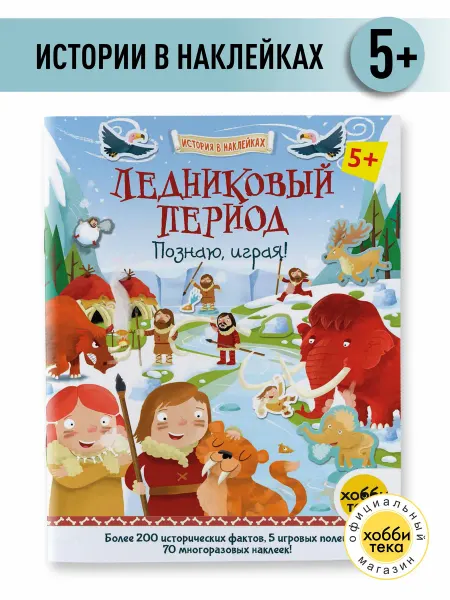 Хоббитека Ледниковый период. История в наклейках. Книга для детей от 5