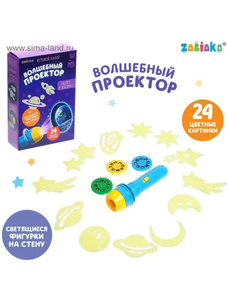 Развивающие и обучающие игрушки Проекторы Игровой набор «Волшебный проектор Полёт в космос», светящие