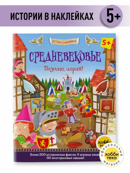 Хоббитека Средневековье. История в наклейках. Книга для детей от 5