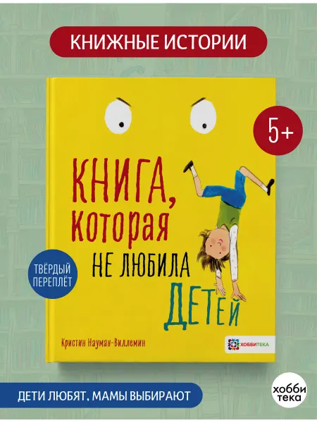 Хоббитека Книга, которая не любила детей. Сказки для детей от 5 лет