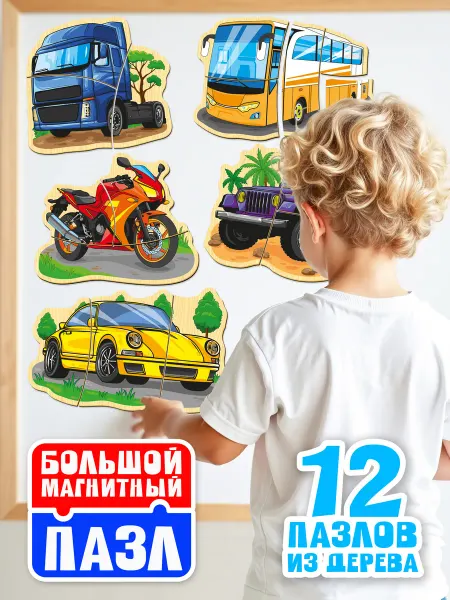 MAGRUS Пазлы для детей большие магнитные Транспорт 1 2 3+
