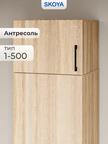 Skoya Антресоль 500 для шкафа тип 1