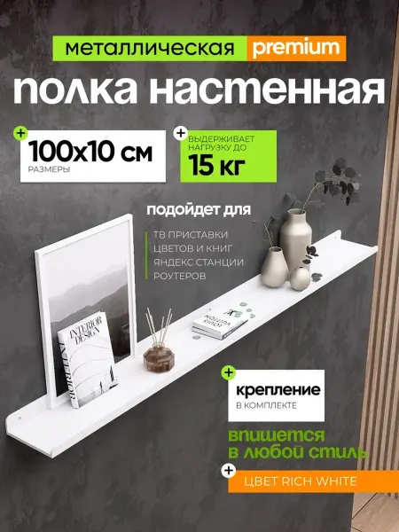 Полка белая металлическая на стену 100х10 см 1 шт