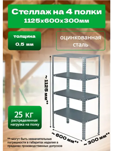 Bilti Стеллаж металлический 1125х600х300мм на 4 полки, 1штука