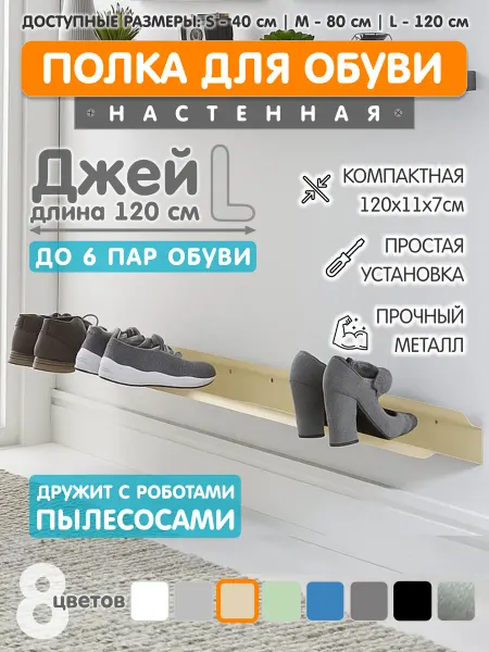 ЭкоДеко Полка для обуви Джей L 120см - Слоновая кость
