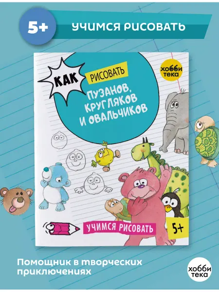 Хоббитека Пузаны, кругляки и др. Школа рисования для детей от 5