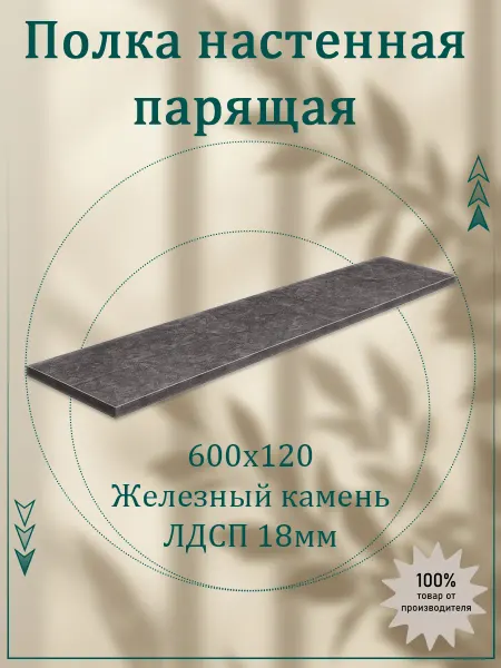 Саен Стиль Полка настенная парящая 600х120 лдсп 18 мм 1 шт